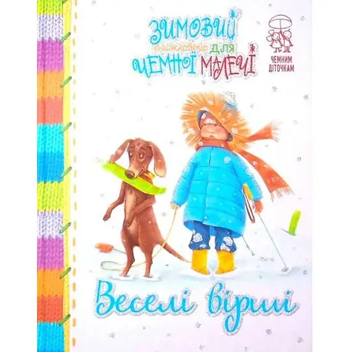Книга Зимовий книжковечір для чемної малечі. Веселі вірші. Автор - Світлана Купчан (Рідна мова) (біла)
