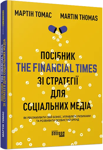 Посібник The Financial Times зі стратегії для соціальних медіа - Мартін Томас - фото 2
