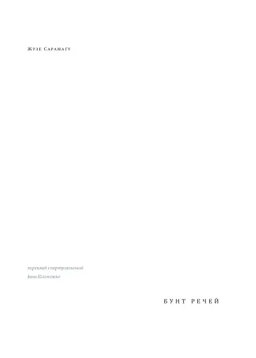 Бунт Речей - фото 4