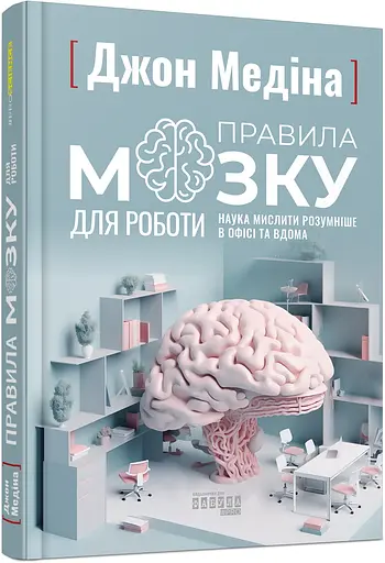 Правила мозга для работы. Наука мыслить умнее в офисе и дома - Джон Медина - фото 2