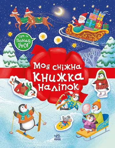 Різдвяні наліпки. Моя сніжна книжка наліпок