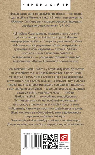 Наше ратне діло та роздуми про вічне - Максим Ємець - фото 2