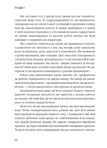 Лідерство в стилі Lean. Шлях до постійного вдосконалення вашого бізнесу - фото 19