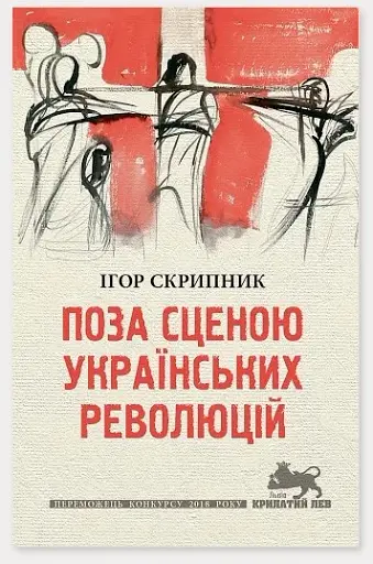 Поза сценою українських революцій: Літературні есеї