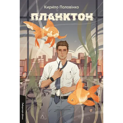Книга Планктон. Лабораторія фікшн - Кирило Половінко (Лабораторія) - фото 1