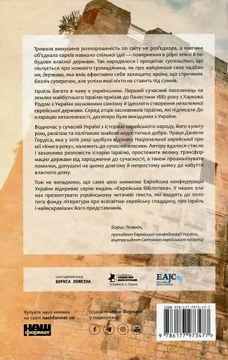 Ізраїль. Історія відродження нації - фото 2