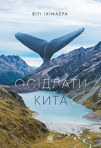 Осідлати кита - Віті Іхімаера