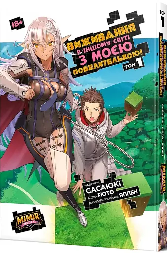 Виживання в іншому світі з моєю повелителькою. Том 1