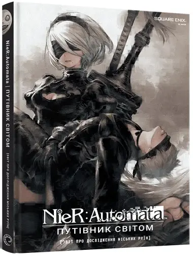 Лорбук NieR: Automata. Путівник світом