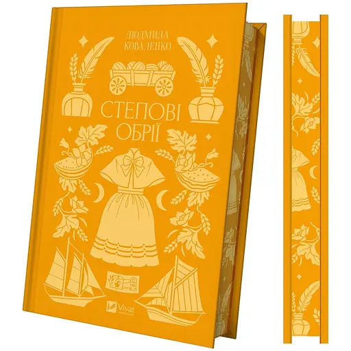 Степові обрії зі зрізом - Людмила Коваленко - фото 3