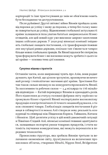 Японська економіка 2.0. Як Японія трансформувала бізнес-стратегію і перемагає на глобальних ринках - фото 12