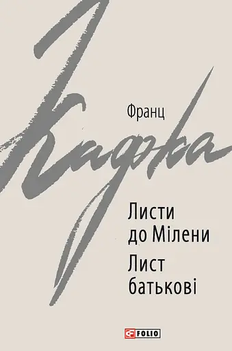 Листи до Мілени. Лист батькові - Франц Кафка