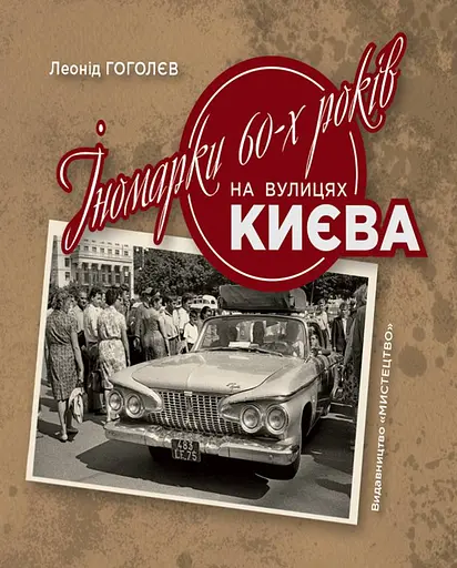 Іномарки 60-х років на вулицях Києва