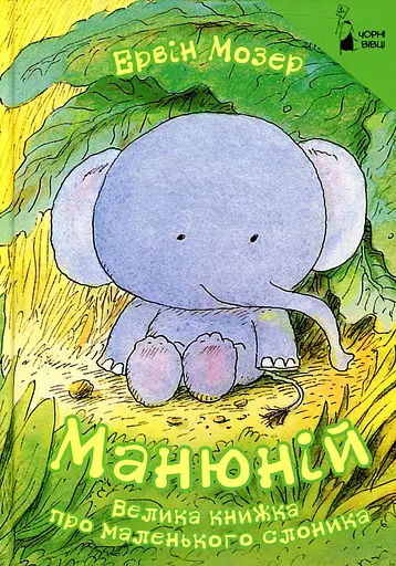 Манюній. Велика книжка про маленького слоника - Ервін Мозер