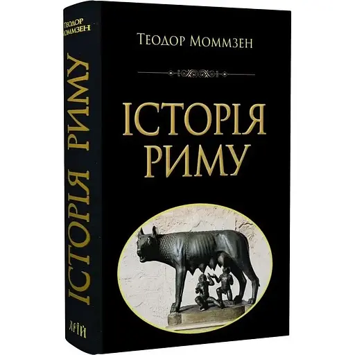 Історія Риму - Теодор Моммзен - фото 3
