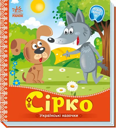 Книга Украинские сказочки, Сирко, украинский