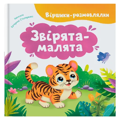 Книга Віршики-розмовлялки. Звірята-малята - Катерина Столяренко