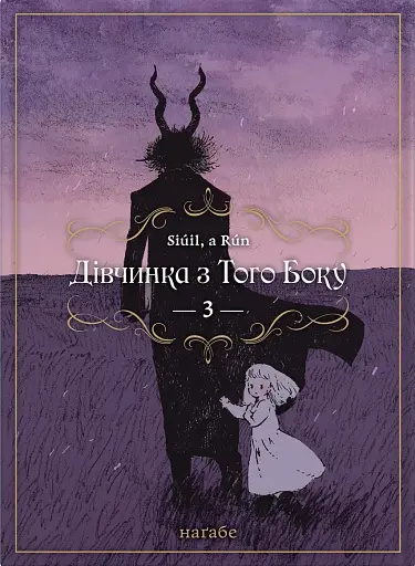 Манґа Дівчинка з того боку том 3