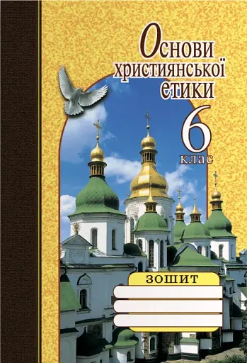 Основи християнської етики. 6 клас. Робочий зошит