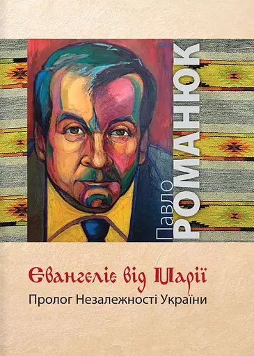 Євангеліє від Марії - Павло Романюк - фото 1