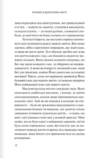 Вітаємо в дорослому житті. Путівник вірою, дружбою, фінансами та майбутнім - фото 8