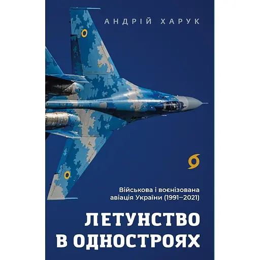 Летунство в одностроях. Військова і воєнізована авіація України - Андрій Харук - фото 1