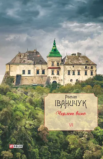 Черлене вино. Том 6 - Роман Іваничук