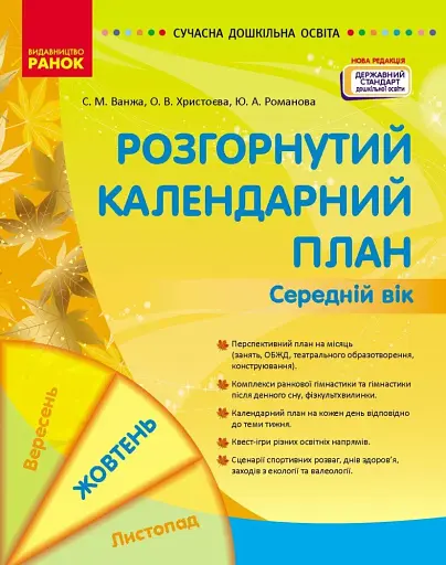 Розгорнутий календарний план. Жовтень. Середній вік. Сучасна дошкільна освіта