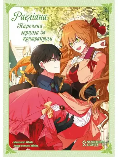 Раеліана. Наречена герцога за контрактом. Том 2
