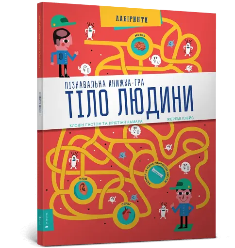 Тіло людини. Лабіринти - фото 2