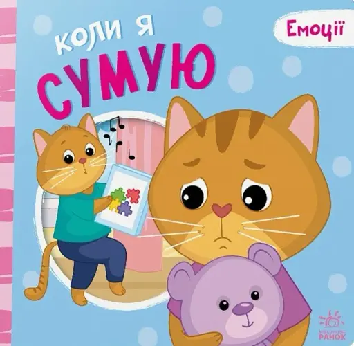 Коли я сумую