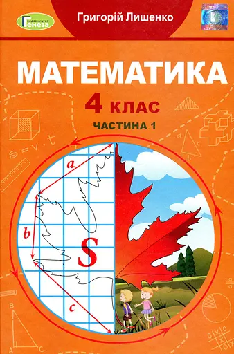Математика 4 клас. Підручник. Частина 1
