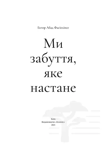 Ми забуття, яке настане - фото 4