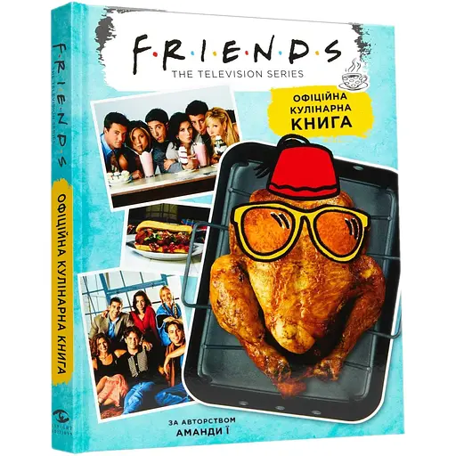 Друзья. Официальная кулинарная книга - Аманда Й - фото 2