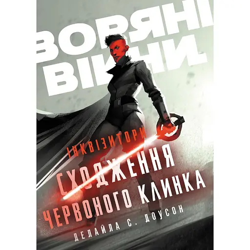 Звездные войны. Инквизиторы: Восхождение красного клинка - Делайла С. Доусон