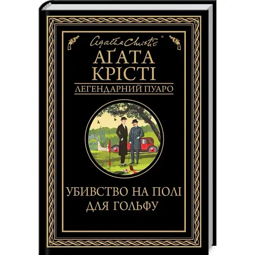 Книга Убивство на полі для гольфу. Легендарний Пуаро - Агата Крісті (КСД)