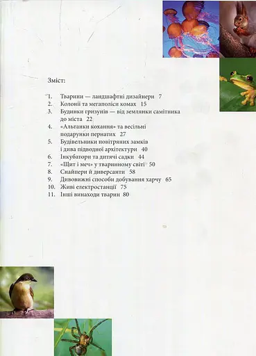 Енциклопедія для допитливих А5 : Тварини - винахідники і будівельники (Українська, 01 КРЕЙДОВАНИЙ ) - фото 2