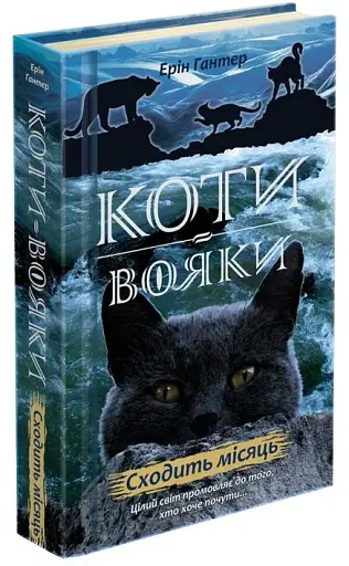 Коти-вояки.Нове пророцтво. Книга 2. Сходить місяць