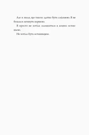 Останниця. Одна на світі. Книга 1 - фото 7