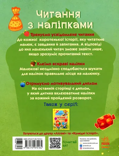 Читання з наліпками. Смачні історії - фото 2