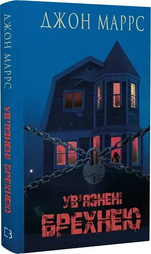 Ув’язнені брехнею - фото 3