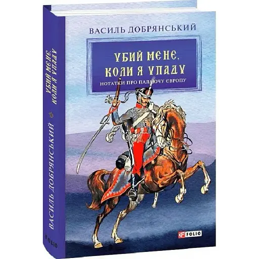 Книга Убий мене, коли я упаду (Нотатки про палаючу Європу) - Василь Добрянський (Folio)