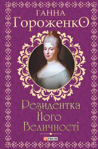 Резидентка Його Величності - Ганна Гороженко - фото 1