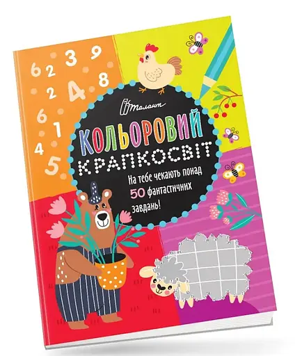 Книга Цветной крапкосвит, Невероятная книга развлечений, украинский