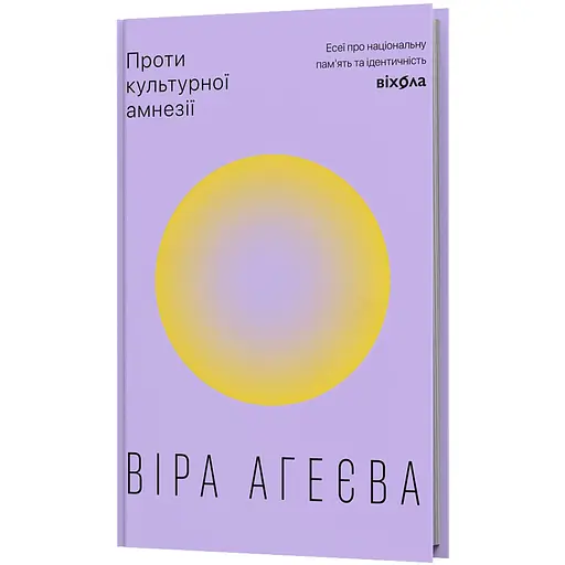 Против культурной амнезии. Эссе о национальной памяти и идентичности - Вера Агеева
