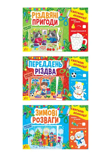 Святкові аплікації - Ірина Цибань