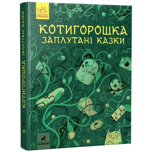 Котигорошка. Заплутані казки - Оксана Лущевська (R901840У)