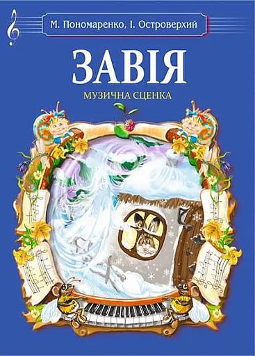 Завія. Музична сценка