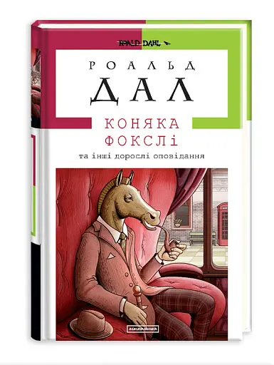 Коняка Фокслі та інші дорослі оповідання
