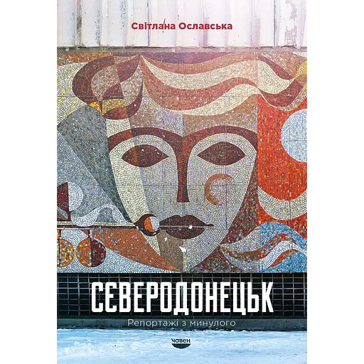 Северодонецк. Репортажи из прошлого - Светлана Ославская - фото 1